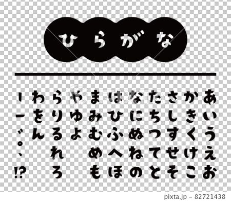 タイトルに使いやすいかわいい角ゴシックひらがな タイトルに使いやすいかわいい角ゴシックひらがな 82721438