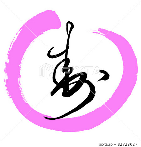 書道：寿-(A)-デザイン丸-03桃 82723027