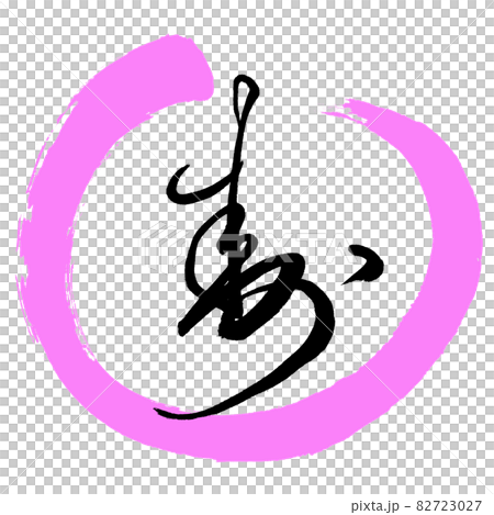 書道：寿-(A)-デザイン丸-03桃 82723027