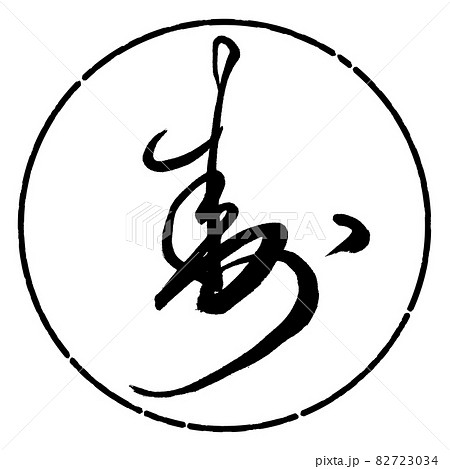 書道：寿-(A)-デザイン円-01黒 82723034