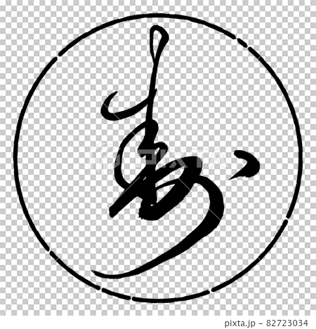 書道：寿-(A)-デザイン円-01黒 82723034