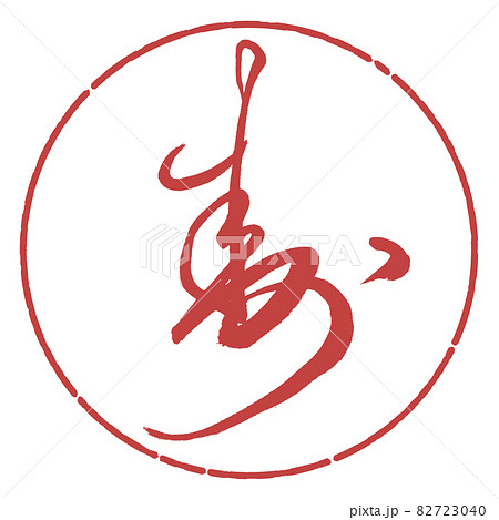 書道:寿-(A)-デザイン円-07小豆 書道:寿-(A)-デザイン円-07小豆 82723040
