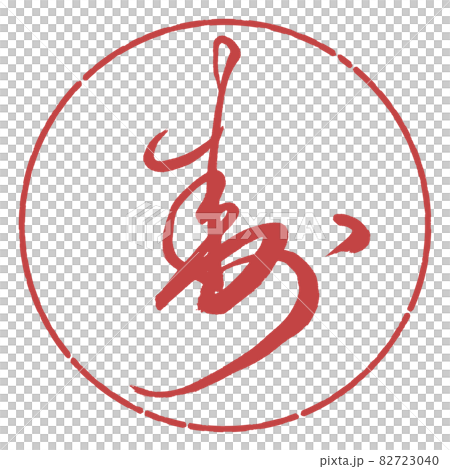 書法：壽- (A) -Design Circle-07 Azuki 82723040