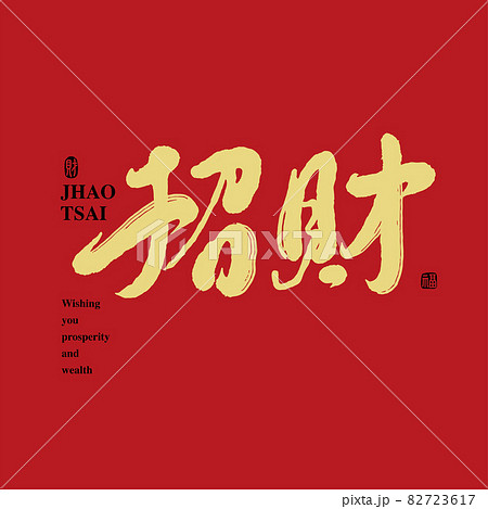 新年 新春 新しい年 82723617