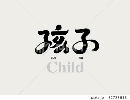 子供 子 子ども 82723618