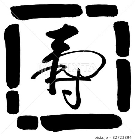 書道：寿-(C)-デザイン四角-00黒 82723894