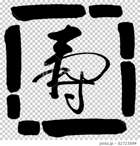 書道：寿-(C)-デザイン四角-00黒 82723894