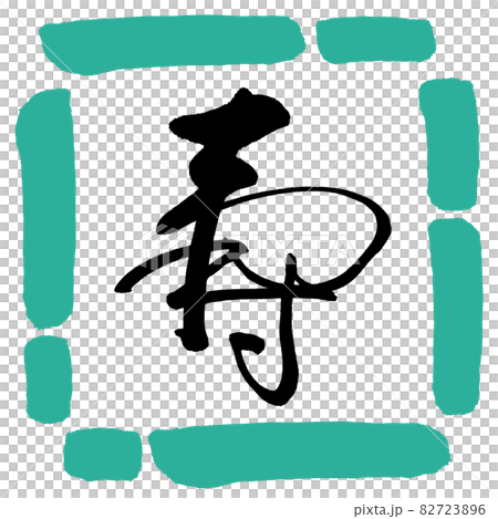 Calligraphy: Kotobuki- (C) -Design Square-01 Green 82723896