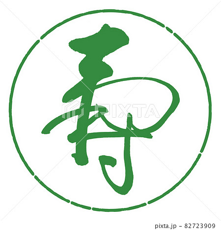書道：寿-(C)-デザイン円-04若葉 82723909
