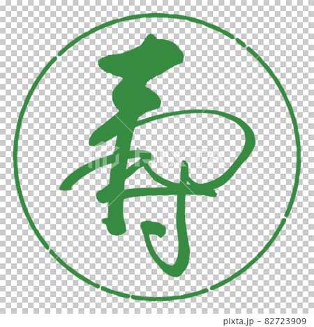 書道：寿-(C)-デザイン円-04若葉 82723909
