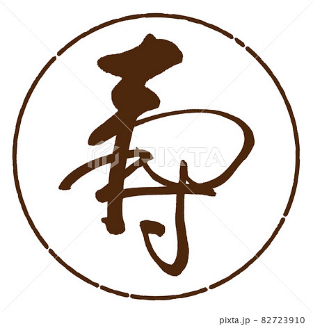 書道:寿-(C)-デザイン円-05茶 書道:寿-(C)-デザイン円-05茶 82723910