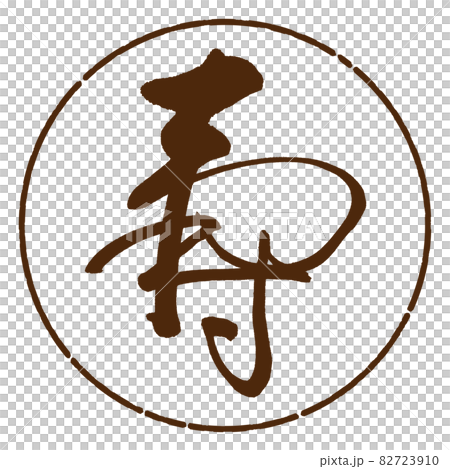 書道:寿-(C)-デザイン円-05茶 書道:寿-(C)-デザイン円-05茶 82723910