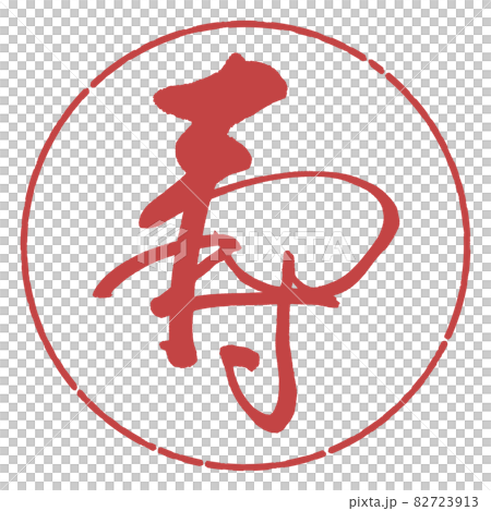 書道:寿-(C)-デザイン円-07小豆 書道:寿-(C)-デザイン円-07小豆 82723913