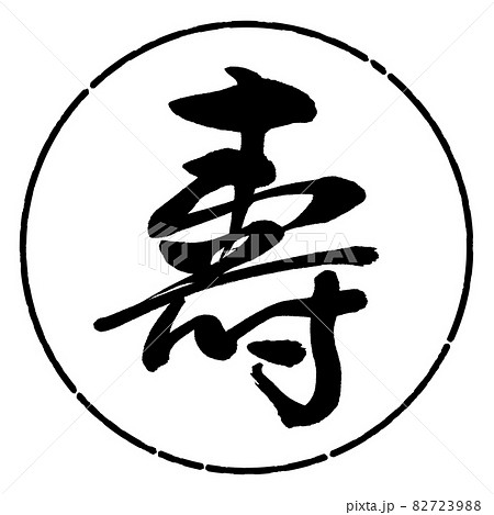 書道：寿-(D)-デザイン円-01黒 82723988
