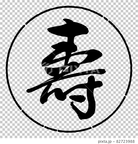 書道：寿-(D)-デザイン円-01黒 82723988