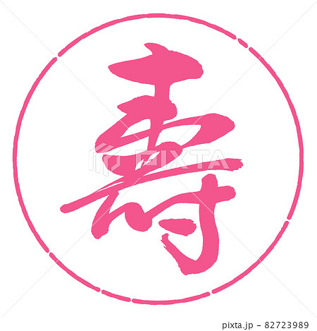 書道：寿-(D)-デザイン円-02桜 82723989