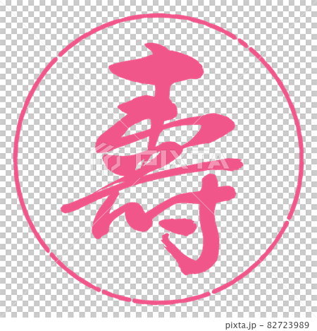 書道：寿-(D)-デザイン円-02桜 82723989