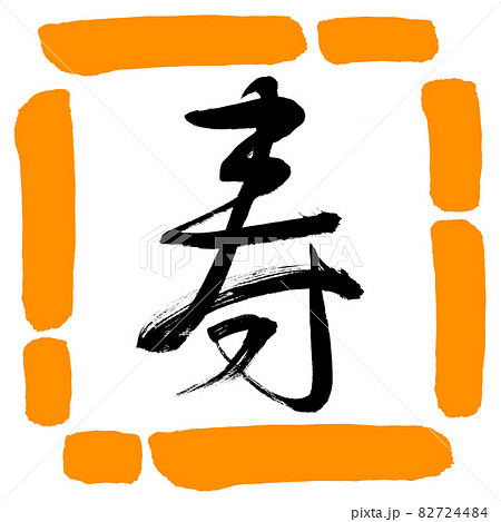 書道：寿-(F)-デザイン四角-02橙 82724484