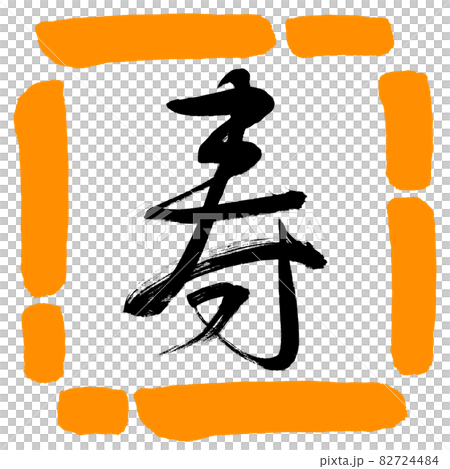 書道：寿-(F)-デザイン四角-02橙 82724484