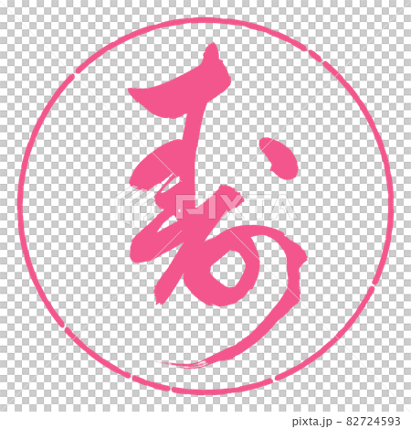 書法:壽-(G)-Design Circle-02 Sakura 書法:壽-(G)-Design Circle-02 Sakura 82724593