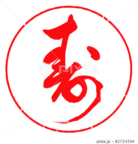 書道:寿-(G)-デザイン円-03紅 書道:寿-(G)-デザイン円-03紅 82724594