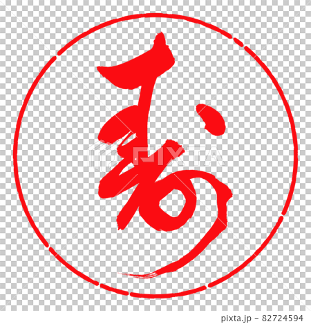 書道:寿-(G)-デザイン円-03紅 書道:寿-(G)-デザイン円-03紅 82724594