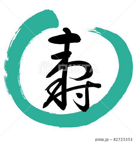 書道:寿-(H)-デザイン丸-01緑 書道:寿-(H)-デザイン丸-01緑 82725353