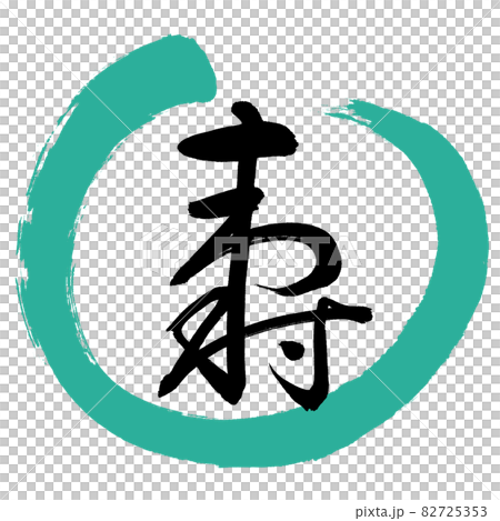 書道:寿-(H)-デザイン丸-01緑 書道:寿-(H)-デザイン丸-01緑 82725353