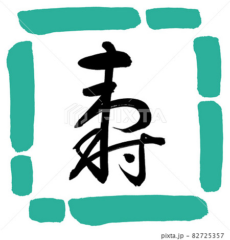 書道:寿-(H)-デザイン四角-01緑 書道:寿-(H)-デザイン四角-01緑 82725357