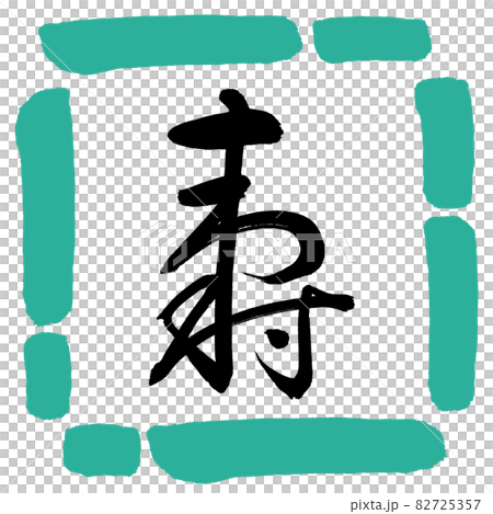 書道:寿-(H)-デザイン四角-01緑 書道:寿-(H)-デザイン四角-01緑 82725357