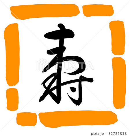 書道:寿-(H)-デザイン四角-02橙 書道:寿-(H)-デザイン四角-02橙 82725358