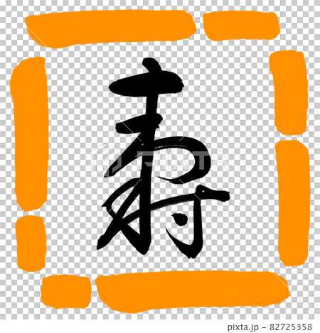 書道:寿-(H)-デザイン四角-02橙 書道:寿-(H)-デザイン四角-02橙 82725358