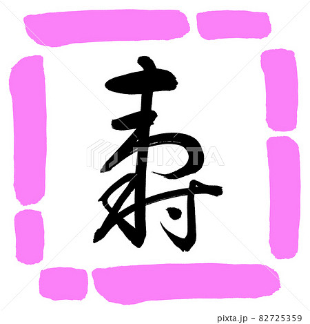 書道：寿-(H)-デザイン四角-03桃 82725359