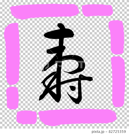 書道：寿-(H)-デザイン四角-03桃 82725359