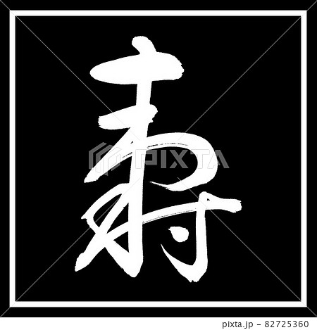 書道:寿-(H)-デザイン黒角 書道:寿-(H)-デザイン黒角 82725360