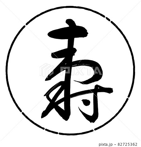 書道:寿-(H)-デザイン円-01黒 書道:寿-(H)-デザイン円-01黒 82725362