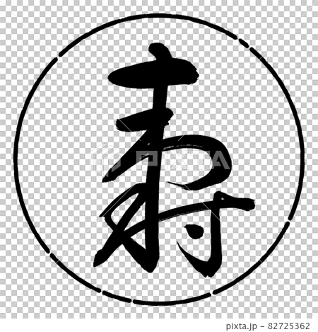 書道:寿-(H)-デザイン円-01黒 書道:寿-(H)-デザイン円-01黒 82725362
