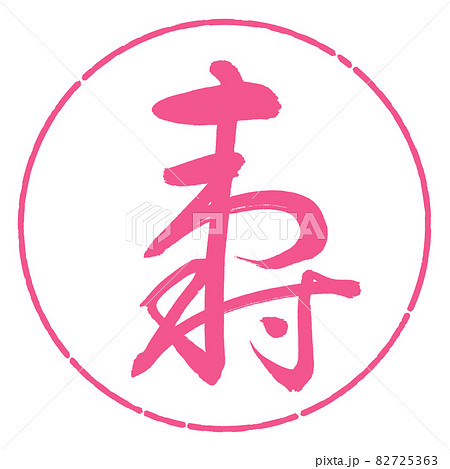 書道：寿-(H)-デザイン円-02桜 82725363