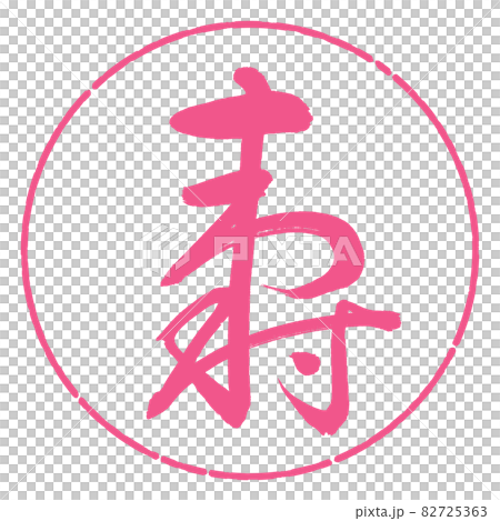 書道：寿-(H)-デザイン円-02桜 82725363