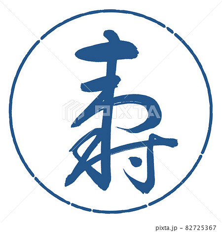 書道：寿-(H)-デザイン円-06藍 82725367