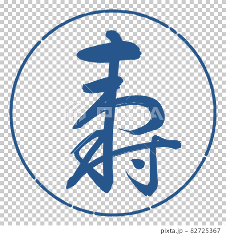 書道：寿-(H)-デザイン円-06藍 82725367