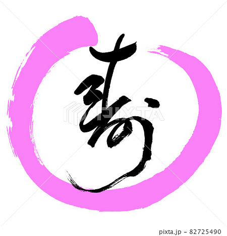 書道:寿-(I)-デザイン丸-03桃 書道:寿-(I)-デザイン丸-03桃 82725490
