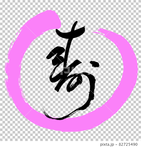 書道:寿-(I)-デザイン丸-03桃 書道:寿-(I)-デザイン丸-03桃 82725490