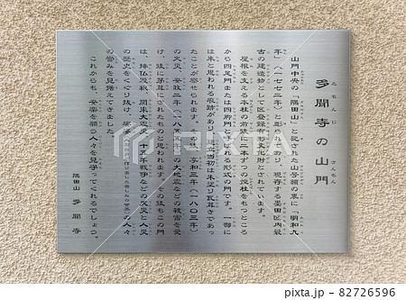 [東京・堀切] 隅田川七福神の毘沙門天を祀る多聞寺に立つ真言教の南無阿弥陀佛の彫られた石碑。 82726596