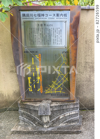 [東京・堀切] 隅田川七福神の毘沙門天を祀る多聞寺に立つ隅田川七福神コース案内板。 82726599