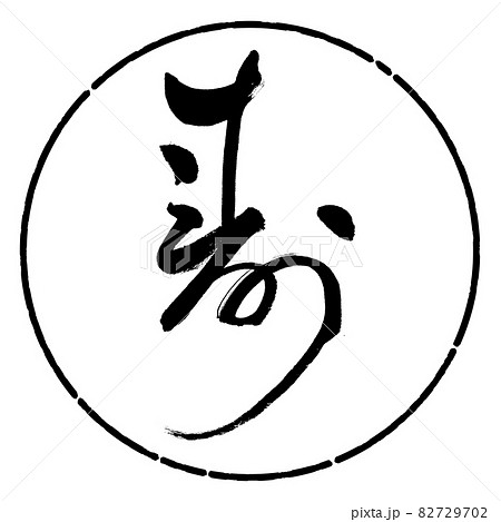 書道：寿-(J)-デザイン円-01黒 82729702