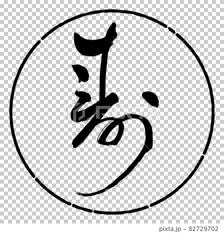 書道：寿-(J)-デザイン円-01黒 82729702
