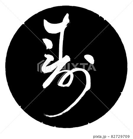 書道:寿-(J)-デザイン黒円 書道:寿-(J)-デザイン黒円 82729709
