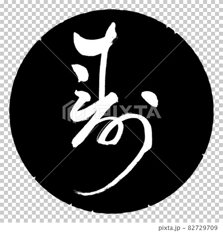 書道:寿-(J)-デザイン黒円 書道:寿-(J)-デザイン黒円 82729709