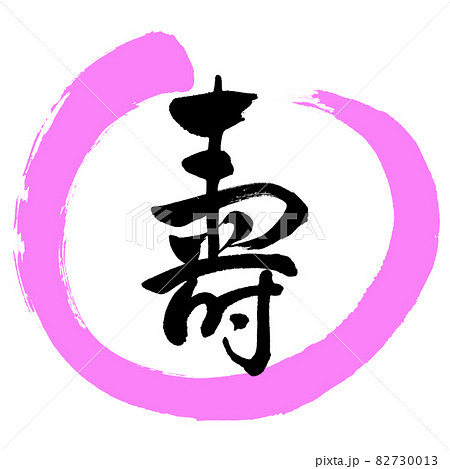 書道：寿-(K)-デザイン丸-03桃 82730013